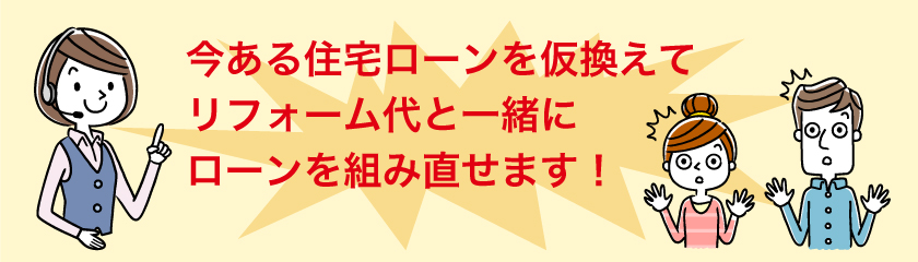 今ある住宅ローンを借り換えでリフォーム代と一緒にローンを組み直せます!