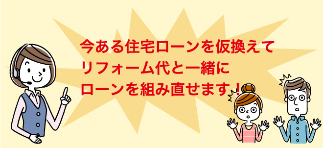 今ある住宅ローンを借り換えでリフォーム代と一緒にローンを組み直せます!